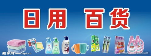 商场广告 日用百货设计图