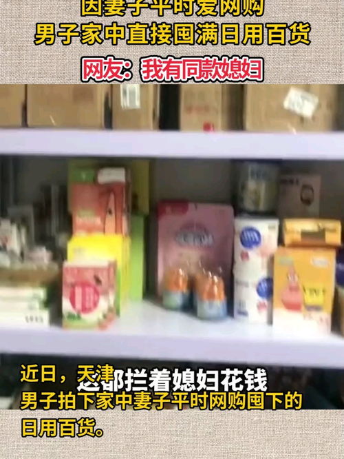 因妻子平时爱网购,男子家中直接囤满日用百货,网友 我有同款媳妇